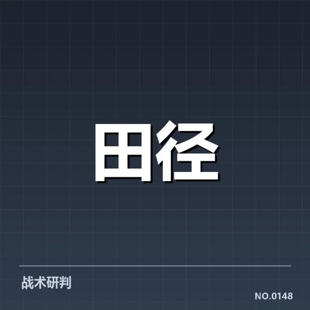 核实的阵容和赛程安排详述