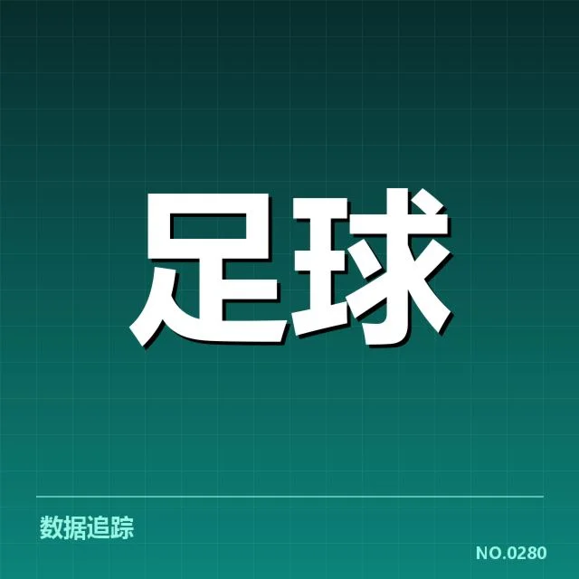 官方确认的保级球队与赛程安排