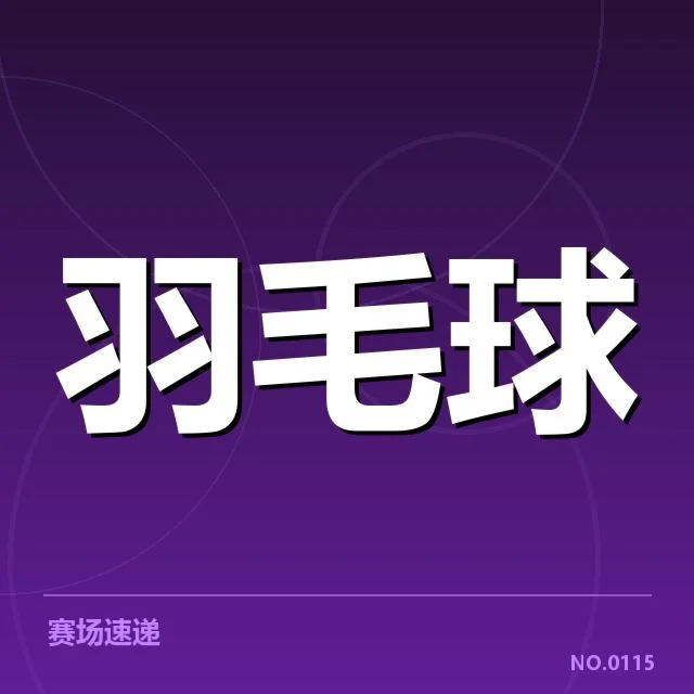 尤伯杯排名争夺：中国女队优势能否持续保持