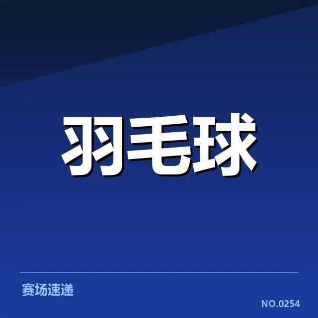 最新确认的参赛名单与赛程安排