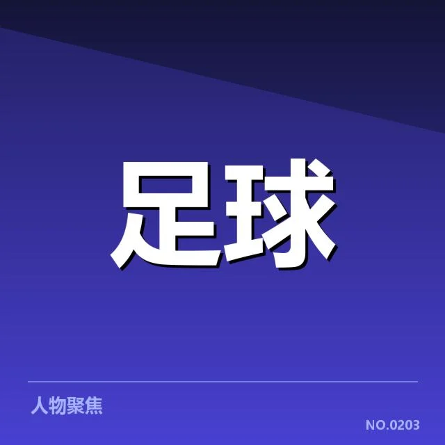 曼联赛季关键数据概览说明