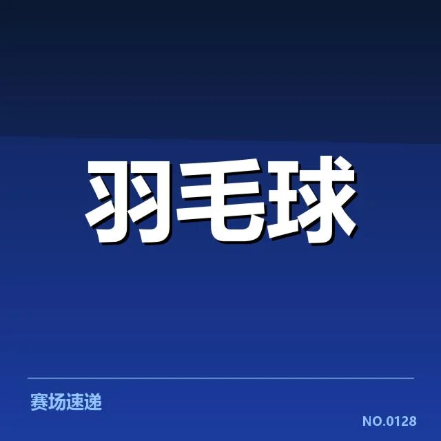 日本羽毛球队排名争夺战：强劲对手实力如何影响形势